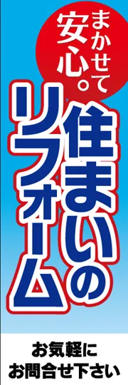 住まいのリフォーム