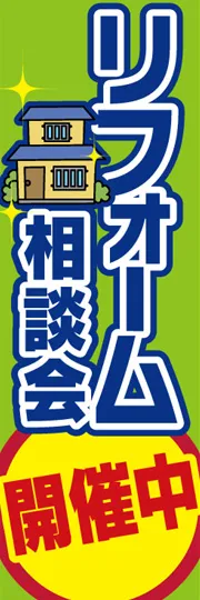 リフォーム相談会開催中