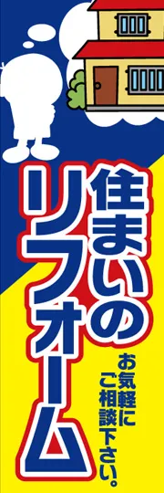 住まいのリフォーム