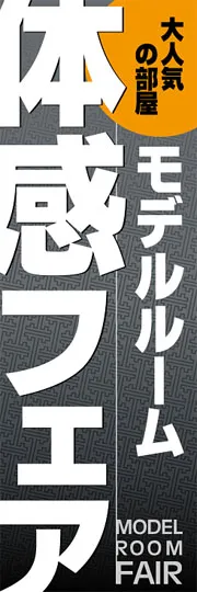 モデルルーム体感フェア