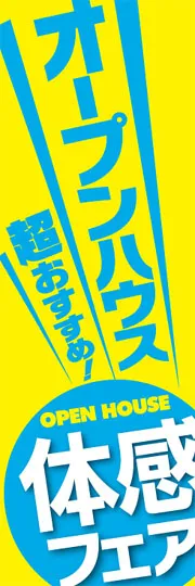 オープンハウス体感フェア