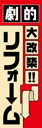 大改築リフォーム