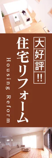 住宅リフォーム