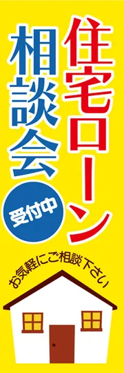 住宅ローン相談会1