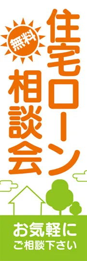 住宅ローン相談会2