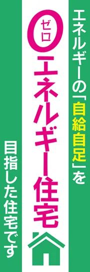 ゼロエネルギー住宅1