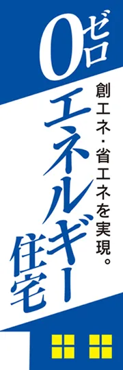 ゼロエネルギー住宅2