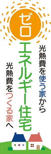 ゼロエネルギー住宅