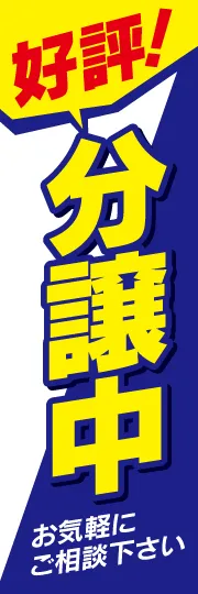 好評分譲中