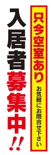 入居者募集中