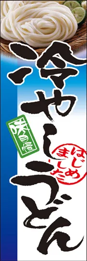 冷やしうどん