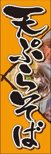 天ぷらそば