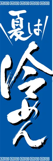 夏は冷めん