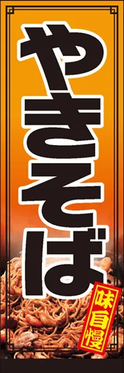 やきそば