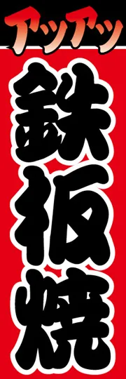 鉄板焼