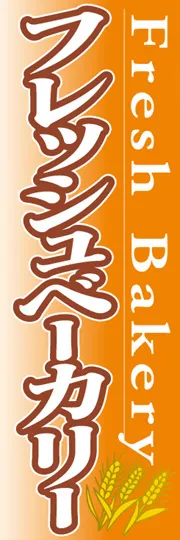 フレッシュベーカリー