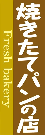 焼きたてパンの店