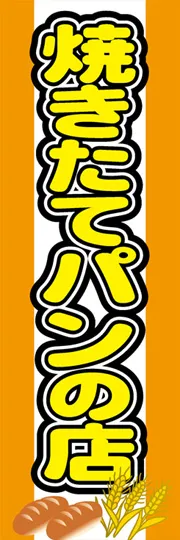 焼きたてパンの店