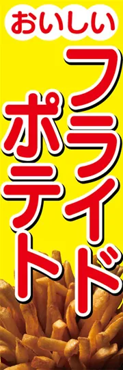 フライドポテト