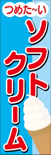 ソフトクリーム