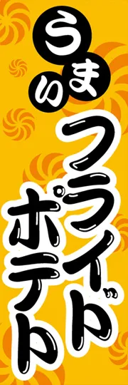 フライドポテト