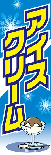 アイスクリーム