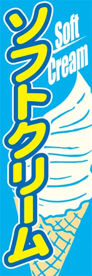 ソフトクリーム