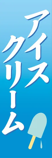 アイスクリーム