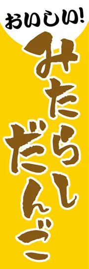 みたらしだんご