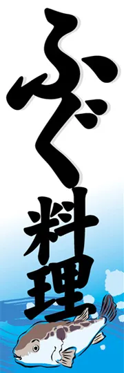 ふぐ料理