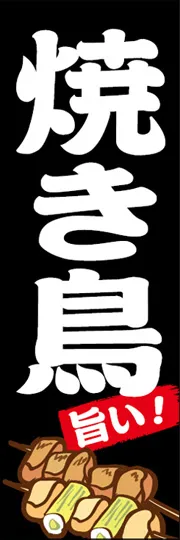 焼き鳥