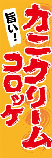 カニクリームコロッケ