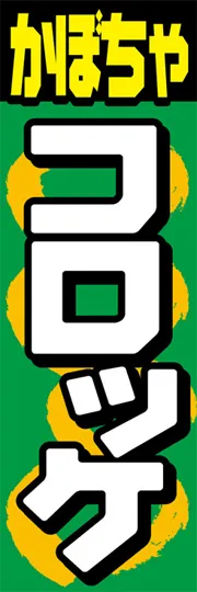 かぼちゃコロッケ