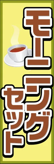 モーニングセット