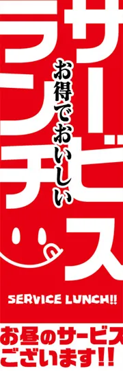 サービスランチ