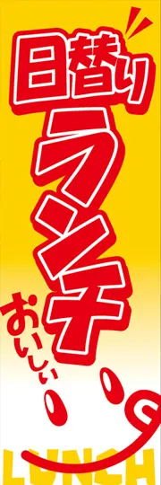 日替わりランチ