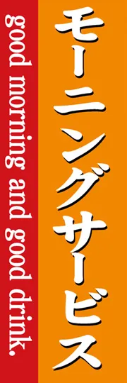 モーニングサービス