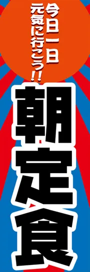 朝定食