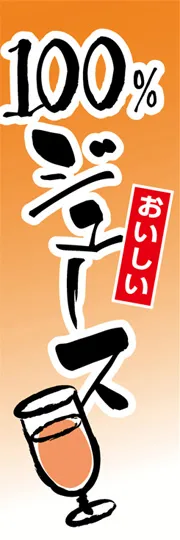 100%ジュース