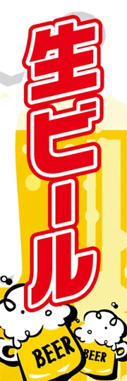 生ビール