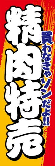 精肉特売