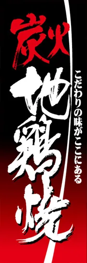 地鶏焼