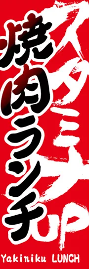 焼肉ランチ