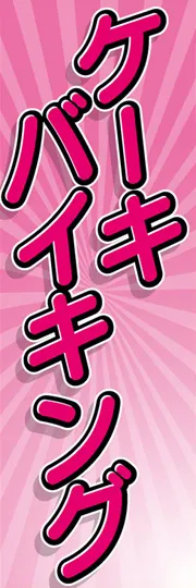 ケーキバイキング