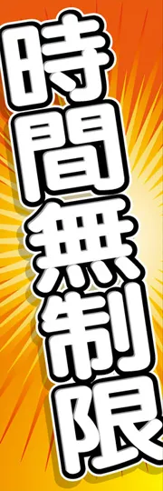 時間無制限
