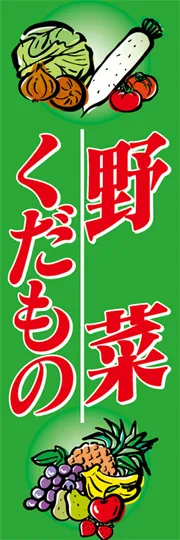 野菜くだもの