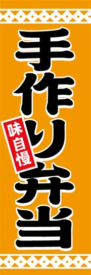 手作り弁当