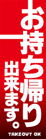 お持ち帰り出来ます。