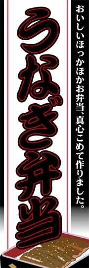 うなぎ弁当