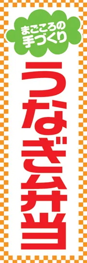 うなぎ弁当